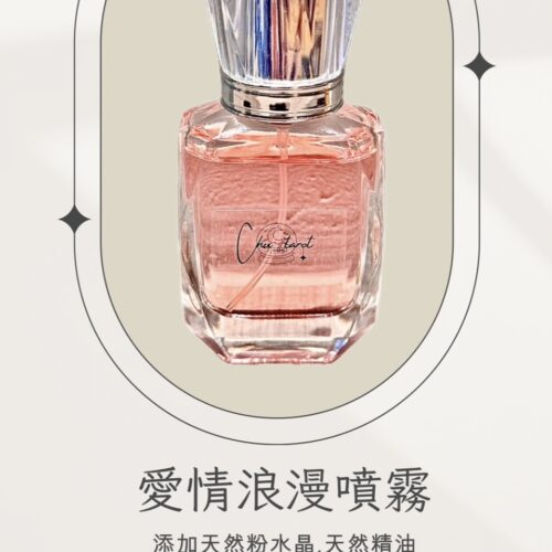 愛情能量噴霧